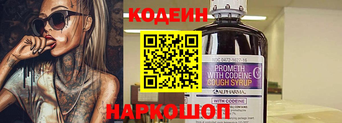 Кодеин Purple Drank  Вход с VPN  Кодеин напиток Lean (лин)  Миллерово 